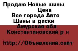   Продаю Новые шины 215.45.17 Triangle › Цена ­ 3 900 - Все города Авто » Шины и диски   . Амурская обл.,Константиновский р-н